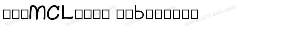 正文-MCL株式会社 尚黑B字体转换